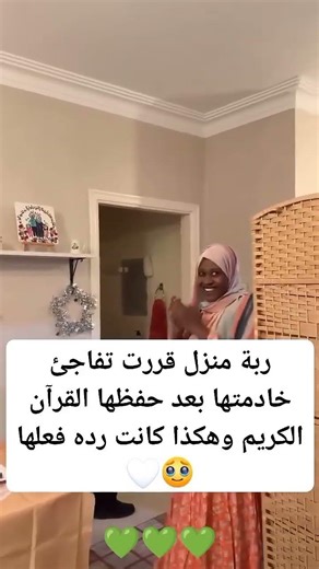ربة منزل قررت تفاجئ الخدامة على حفظ القرآن الكريم 💚💚