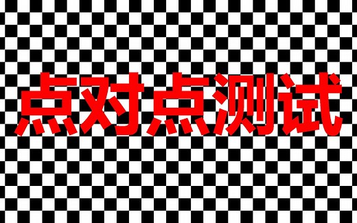 【1080p/4K】视频画面点对点与缩放测试