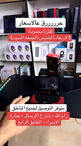71 reactions | حرق اسعار Keyboard jedel 60 شيكل Mouse fantech rgb 30 شيكل سماعه محيطيه 7.1 فقط 70 شيكل طاولة الجيمنج فقط 350 شيكل متوفر خدمة التوصيل لجميع المناطق رام الله - شارع الارسال - عمارة الاسراء - الطابق الرابع www.megatech.ps #mega_tech | ميجا للكمبيوتر والتكنولوجيا - Mega | Facebook