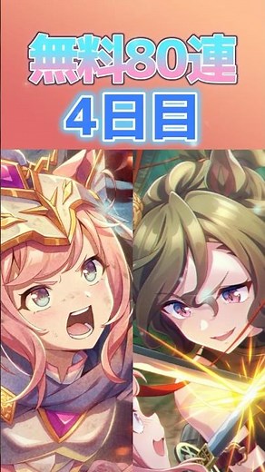 【ウマ娘】 微課金が挑む無料80連 4日目！ #ウマ娘