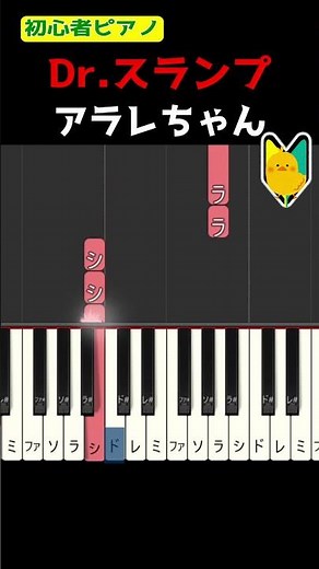 【簡単ピアノ】Dr.スランプ アラレちゃん #鳥山明 #ドクタースランプ #オープニングテーマ #水森亜土