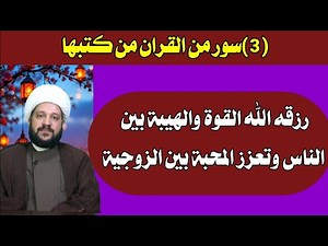 (3)سور من القران من كتبها رزقه الله القوة والهيبة بين الناس وتعزز المحبة بين الزوجية/شيخ احمد الهمام