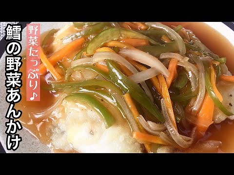 【簡単料理】とろ〜り甘酢あんが美味しい！タラの野菜あんかけ/作り方/レシピ/魚料理/野菜不足【主婦の独り言】