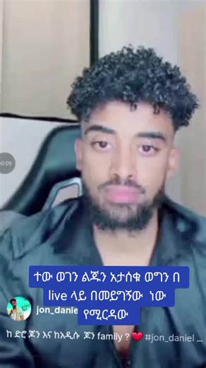 #jondaniellive #jondaniellive #nayo #ethiopian_tik_tok🇪🇹🇪🇹🇪🇹🇪🇹 @Jon Daniel 🥷 #viralvideo