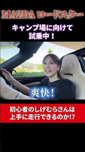 【#shorts 】公道試乗レビュー！MAZDA ROADSTER RF VSの走りを体感してみた！