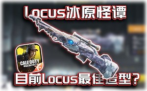 Locus冰原怪谭传奇枪！与个人认为目前Locus最佳造型分享｜解说KH【CODM】