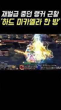 【Dungeon Fighter Online】Update on a Chaebol-level Mid-game Ranker: 'One-shot Hard Michaela Raid'