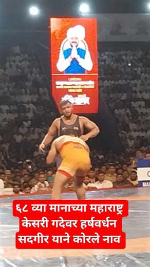 महाराष्ट्र केसरी हर्षवर्धन सदगीर