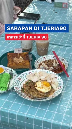 เปลี่ยนบรรยากาศมื้อเช้า ในเช้าวันหยุดที่ร้านอาหารเช้าสไตล์มลายู 📍Kedai Tjeria 90 🕰️ 06:00-21:00 WIB #thaistudents #tsac #นักศึกษาไทยเมืองยอกยาการ์ต้า #เด็กไทยต่างแดน #yogyakarta