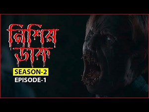 নিশির ডাক-2।। From Series (S02-Ep01) Explained in Bangla-2022