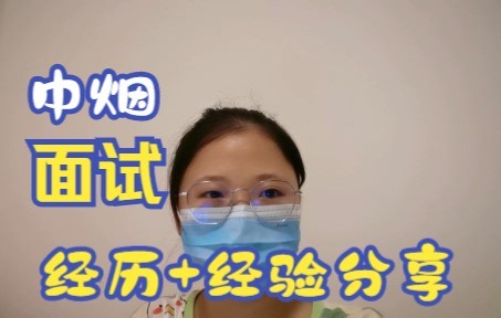 【中国烟草】中烟工业面试经验分享