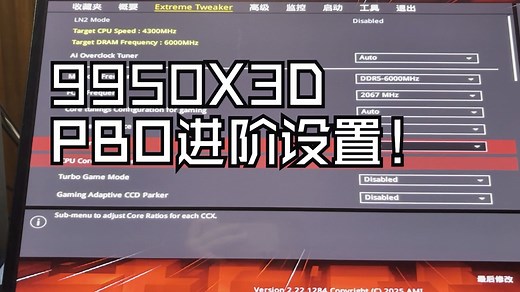 9950X3D PBO进阶设置