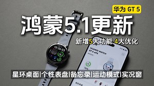 华为GT5鸿蒙5.1版本开始推送啦！新增5大功能，4大优化！
