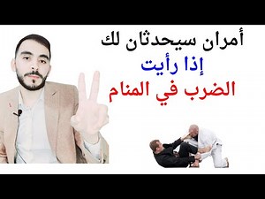 أمران سيحدثان لحياتك إذا رأيت الضرب أو شخص يضربك أو تضرب شخص في المنام l تفسير حلم رؤيا الضرب