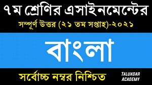 7.3K views · 515 reactions | Class 7 Bangla Assignment 2021 || ৭ম শ্রেণির বাংলা এসাইনমেন্ট ২০২১ || Class 7 assignment 21th week | Talukdar Academy - তালুকদার একাডেমী | Facebook