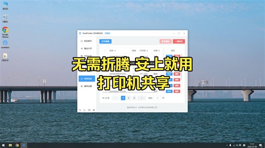 无需折腾，安上就用，打印机共享再也不费劲了！免费隔空打印软件OnePrinter 1.1.8版出炉，
