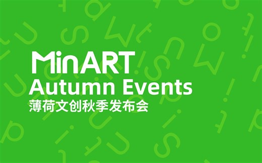 薄荷文创2023秋季新品发布会【直播录像】