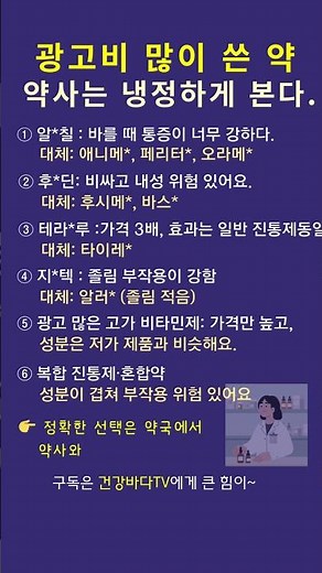 광고비 잔뜩 든 약, 약사들이 굳이 안 사는 이유｜성분 비교로 드러나는 차이