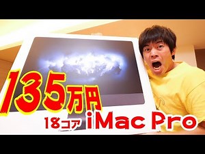 1.35 million yen! The 18-core iMac Pro has arrived!!!