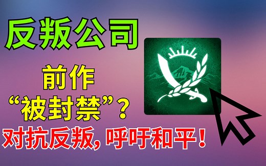 一款“被封禁”游戏的精神续作？这款策略模拟游戏背后有什么魅力？