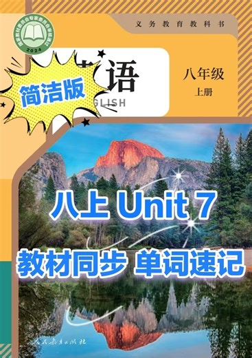 人教新版初中英语八上 Unit 7 教材同步单词速记