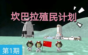 【坎巴拉殖民计划】第一期-ksp 川建国的星辰大海之路