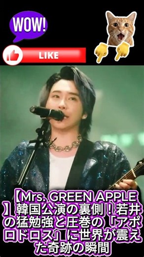 【Mrs GREEN APPLE】韓国公演の裏側！若井の猛勉強と圧巻の「アポロドロス」に世界が震え