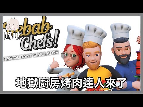 地獄廚房之烤肉達人了辣！｜Kebab Chefs!｜2024.03.21｜