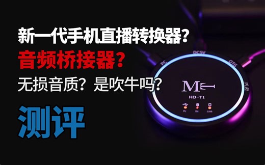 【测评】新一代声卡手机直播转换器 无损音质的音频桥接器？不需要连声卡的转换器？【落花测评】MT HD-T1音频桥转接器