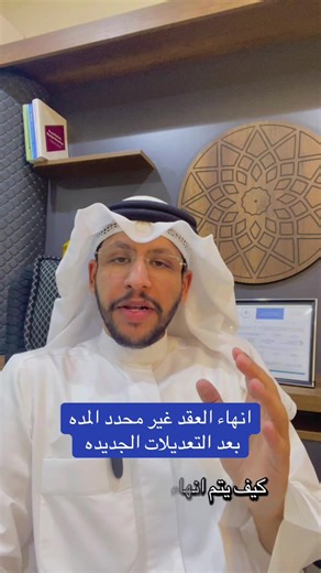 كيفية انهاء عقد العمل غير محدد المدة
