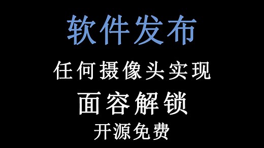【已发布】任何摄像头实现Win面容解锁