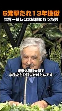 ホセ・ムヒカ ウルグアイ元大統領の生涯｜リオ会議のスピーチと絵本になった言葉 #ムヒカ #世界一貧しい大統領 #ウルグアイ #偉人 #実話 #shorts