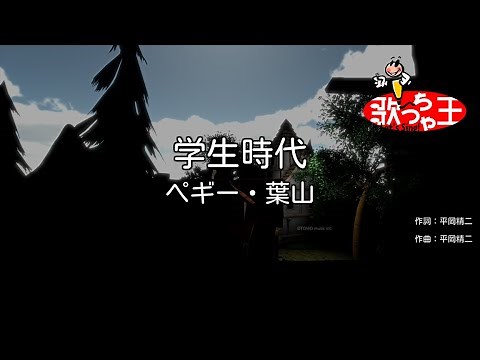 【カラオケ】学生時代/ペギー・葉山