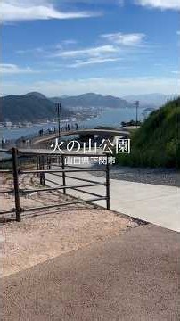 【山口】山口県下関市「火の山公園」ヒノヤマリングからの景色