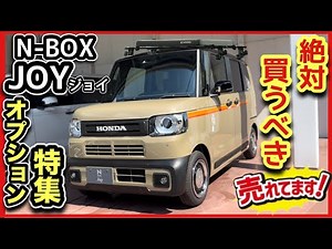 N-BOX Joy "Absolutely Recommended Options" - Collector's Edition -