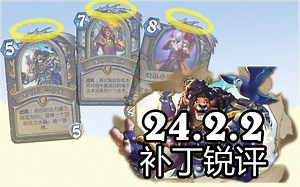 [补丁“锐评”]姗姗来迟的补丁24.2.2