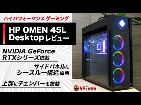 HP OMEN 45L Desktopレビュー:圧倒的なパフォーマンスを誇るハイエンドゲーミングPCについて詳しく解説します。