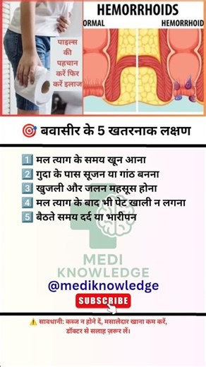 🎯 बवासीर के 5 खतरनाक लक्षण #motivational#shorts#viralvideo#short#quote