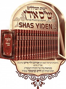 121 Emmesse Shas Yiden avreichim geonim amaze Gedolei Torah