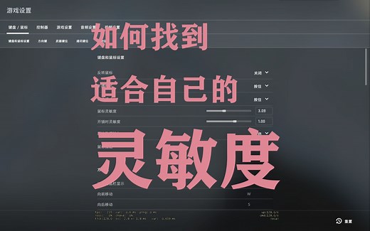【CSGO教程】3分钟的时间，找到适合自己的灵敏度！！！