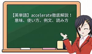 【英単語】accelerate徹底解説！意味、使い方、例文、読み方 – おもしろい英文法