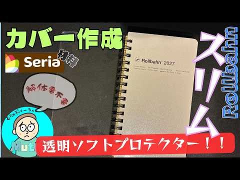 【ロルバーン】スリムのカバーを自作！１００均のあの材料で！【初心者🔰】＃ロルバーン ＃カバー ＃スリム ＃自作