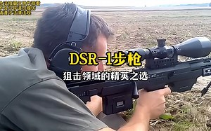 DSR-1步枪：狙击领域的精英之选