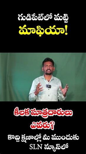 గుడిపేటలో మట్టి మాఫియా! కీలక సూత్రధారులు ఎవరు? కొద్దీ క్షణాల్లో మీ SLN న్యూస్ లో..