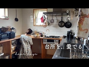 【キッチンツアー】好きと心地よさを詰め込んだ我が家の台所｜注文住宅｜暮らしのvlog