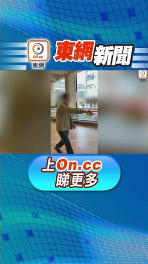 【東網新聞：環翠邨滾軸溜冰場男子向地下淋油 網民直斥「行為非常危險」】