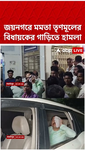 জয়নগরে Mamata তৃণমূলের বিধায়কের গাড়িতে হামলা | #shorts #abpananda