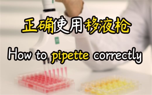 如何正确使用移液枪 How to pipette correctly