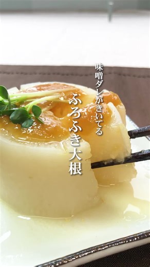 簡単ふろふき大根の作り方と味噌ダレ