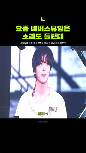 [NCT DREAM] Everyone, I heard that nowadays, concerts allow for online communication as well^^